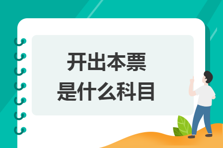 開出本票是什么科目