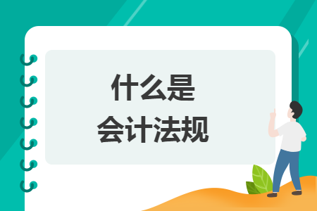 什么是會計法規(guī)