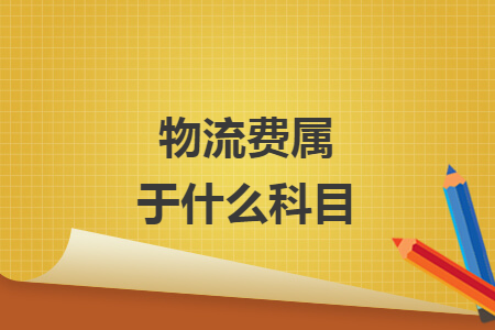 物流費屬于什么科目
