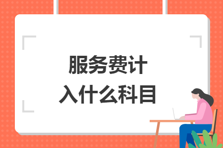 服務費計入什么科目
