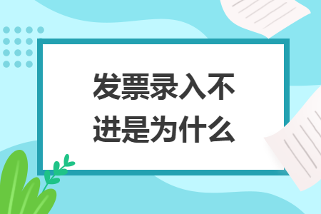 發(fā)票錄入不進(jìn)是為什么