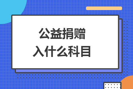 公益捐贈入什么科目
