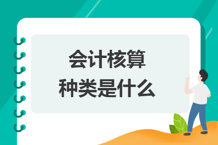 會計核算種類是什么
