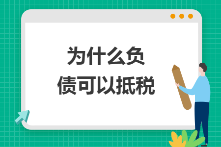 為什么負(fù)債可以抵稅