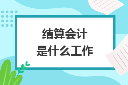 結算會計是什么工作