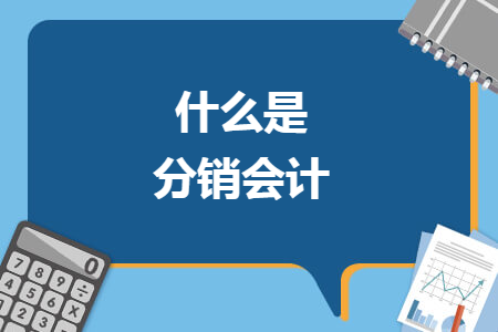 什么是分銷會(huì)計(jì)