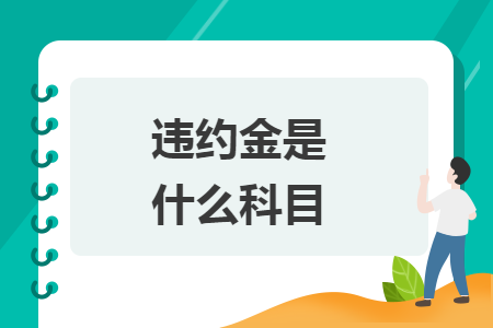違約金是什么科目