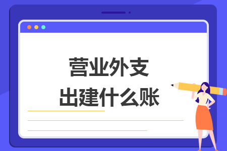 營(yíng)業(yè)外支出建什么賬