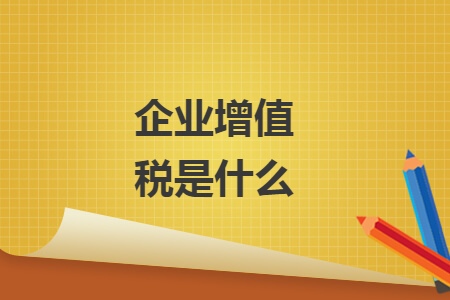 企業(yè)增值稅是什么