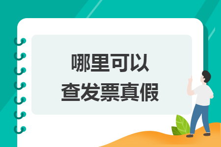 哪里可以查發(fā)票真假