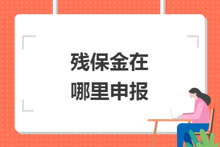 殘保金在哪里申報