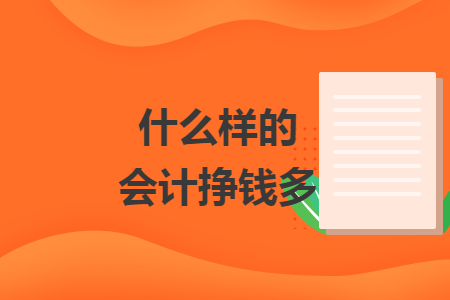 什么樣的會計(jì)掙錢多