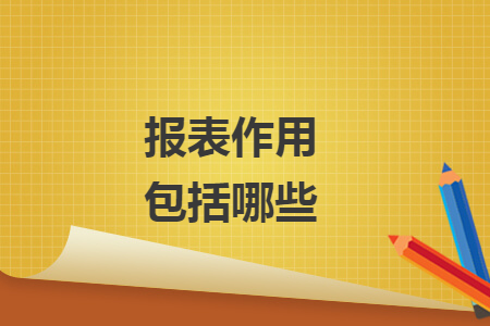 報(bào)表作用包括哪些