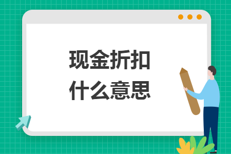 現(xiàn)金折扣什么意思