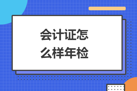 會計證怎么樣年檢