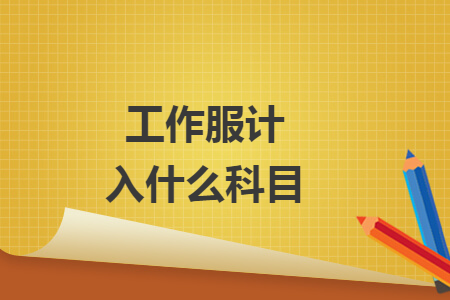工作服計(jì)入什么科目