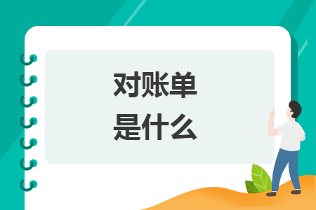 對(duì)賬單是什么