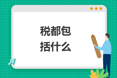 稅都包括什么