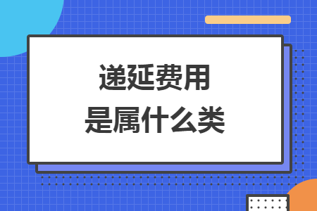 遞延費(fèi)用是屬什么類