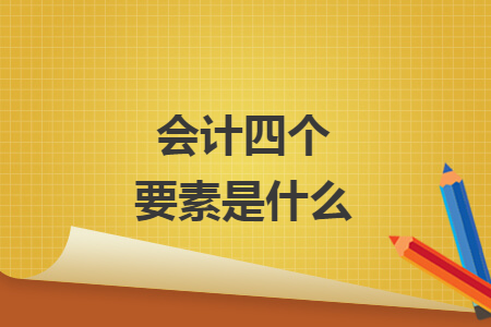 會計四個要素是什么