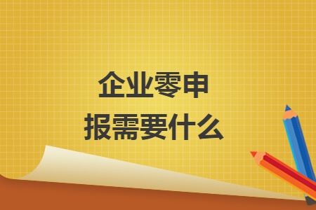 企業(yè)零申報(bào)需要什么