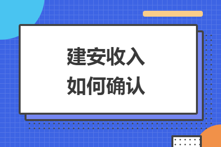 建安收入如何確認(rèn)