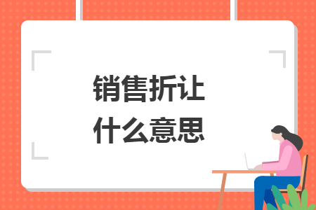銷售折讓什么意思
