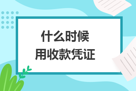 什么時(shí)候用收款憑證