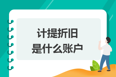 計(jì)提折舊是什么賬戶