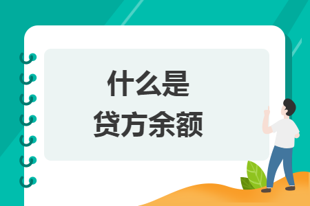 什么是貸方余額