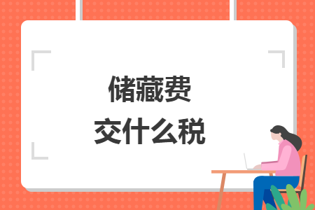 儲(chǔ)藏費(fèi)交什么稅