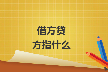 借方貸方指什么