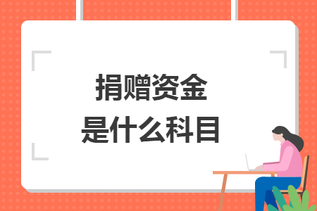 捐贈資金是什么科目