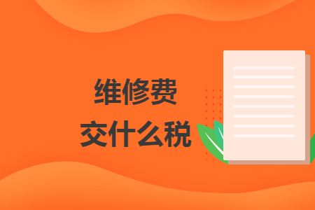 維修費交什么稅