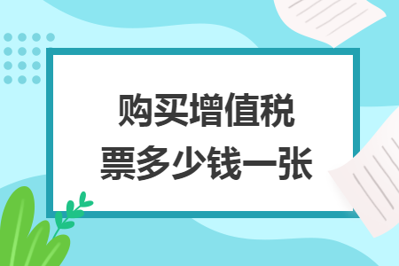購買增值稅票多少錢一張