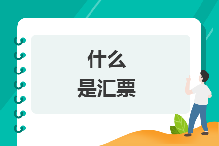 什么是匯票