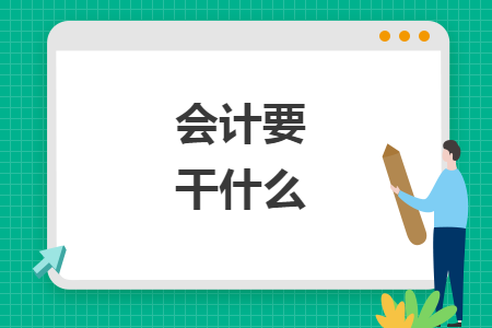 會(huì)計(jì)要干什么