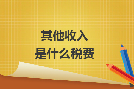 其他收入是什么稅費(fèi)