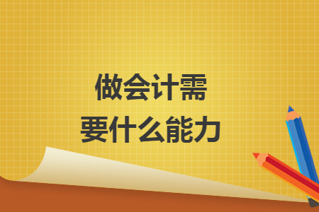 做會計需要什么能力