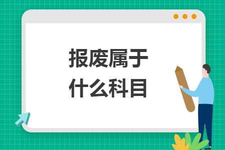 報(bào)廢屬于什么科目