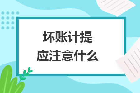 壞賬計提應(yīng)注意什么