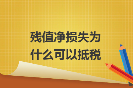殘值凈損失為什么可以抵稅