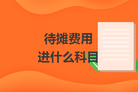 待攤費(fèi)用進(jìn)什么科目