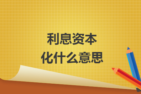 利息資本化什么意思