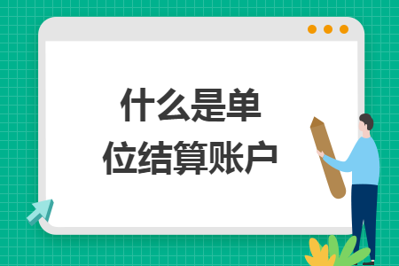 什么是單位結(jié)算賬戶