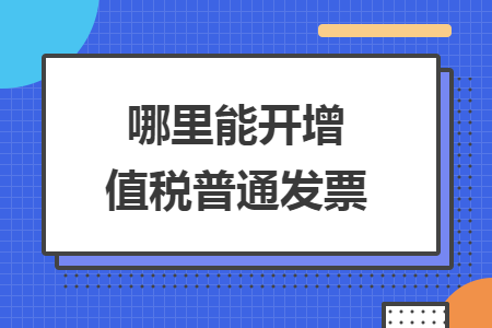 哪里能開增值稅普通發(fā)票