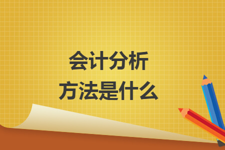 會(huì)計(jì)分析方法是什么