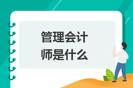 管理會計師是什么