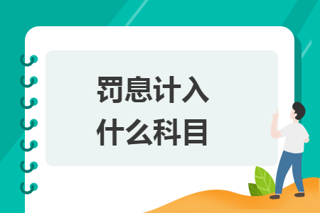 罰息計入什么科目