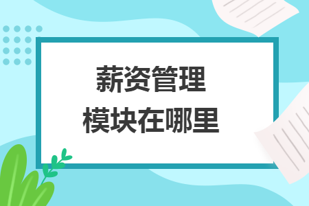 薪資管理模塊在哪里